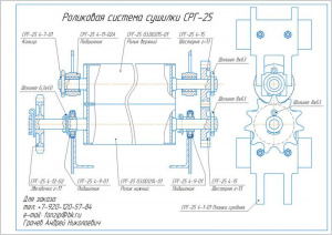 Роликовую систему сушилки СРГ-25