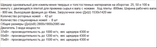 Шредер одновальный SHR800 для переработки и измельчения больших литников