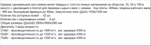 Шредер одновальный SHR800 для переработки и измельчения больших литников