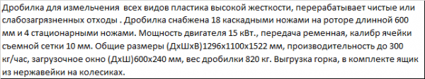 Дробилка XFS - 600 для ПВХ и других твердых полимеров