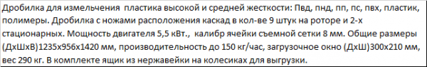 небольшую дробилку XFS-300 для твердого пластика