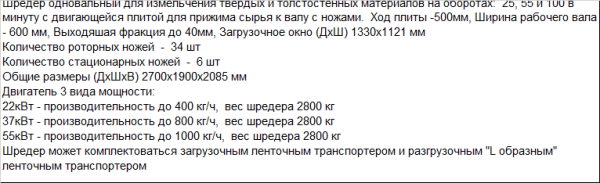 Шредер одновальный SHR600 для измельчения твердых полимеров