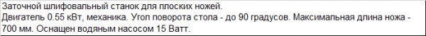 Новый Заточной станок для плоских ножей MF207