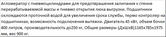 Агломератор PZO-A-45 для ПНД