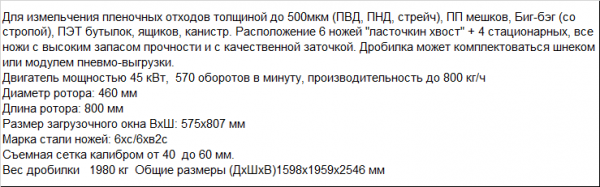 Дробилка для измельчения пленки, ПЭТ бутылки, мешков, биг-бэгов, овощных ящиков