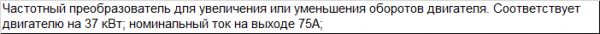 Преобразователь частоты токов на 37 кВт