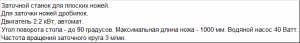 Полуавтоматический заточной станок для плоских ножей до 1000мм