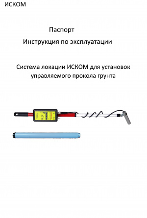 Локационная система ИСКОМ