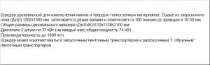 Шредер для переработки и измельчения больших объемов мягкого полимера