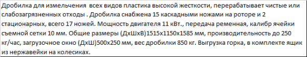 Дробилку для большенства видов пластмас (ПЭТ, ПВХ, ПП, ПС, АБС, ПВД, ПНД)