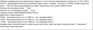 Шредер одновальный SHR1300 для переработки и измельчения больших литников