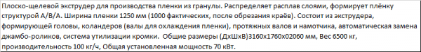 Линию по производству стрейч-пленки на 1000 мм (2х500)