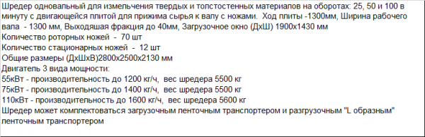 Шредер одновальный SHR1300 для переработки и измельчения больших литников