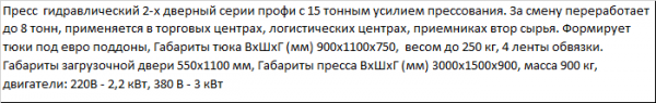 Пресс ПГП-15М Профи для макулатуры, пленки, ПЭТ бутылки