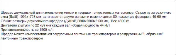 Шредер двух вальный для измельчения пленки, мешков и нитивидных полимеров