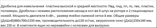 маленькую дробилку для жесткого пластика