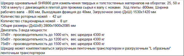 Шредер одновальный для АБС и других видов твердого пластика