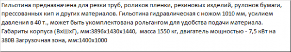 Гильотина 100см для пластиковых труб и литников