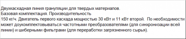 Линия грануляции на 2-х каскадах для твердых отходов SJ 125/125 H