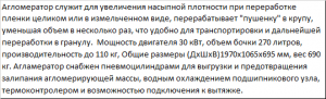 Агломератор для пушенки с прямым приводом