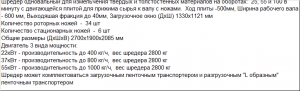 Шредер одновальный SHR600 для измельчения твердых полимеров