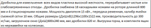 Дробилка для измельчения твердых толстостенных полимеров