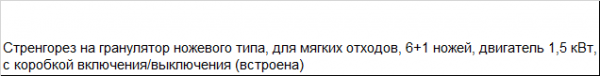 Стренгорез ножевого типа для мягких отходов