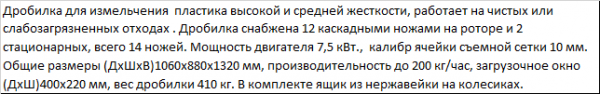 Измельчитель XFS - 400 для твердых видов отходов пластика