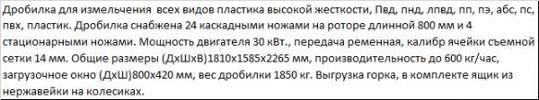 Дробилка для измельчения всех видов пластика высокой жесткости и большой производительности