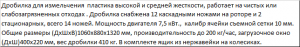 малогабаритную дробилку для твердого пластика