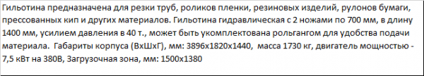 Гильотина ГГР-1400 для роликов пленки, труб, макулатуры