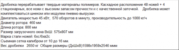 Дробилка для измельчения твердых полимеров и жестких пластмасс