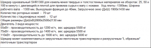 Шредер одновальный для переработки и измельчения больших литников