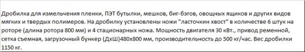 Дробилка для измельчения пленки, ПЭТ бутылки, мешков, биг-бэгов, овощных ящиков