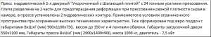 пресс с усилием 24 тонны укороченный, серии "Профи"