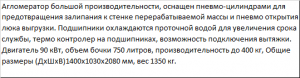 Агломератор PZO-А-90 для пленки большой производительности