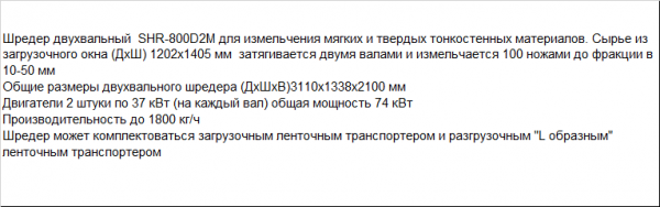 Шредер для переработки и измельчения больших объемов мягкого полимера