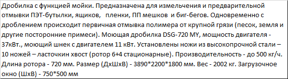 Дробилка моющая DSG 720 MY со шнеком, для измельчения ПЭТ бутылок, канистр и пленки