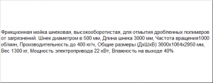 Шнековая мойка для сильно загрязненных измельченных ПЭТ бутылок и пленки