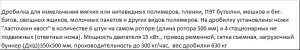 Дробилка DSNL - 500 для пластмассы и других мягких полимеров