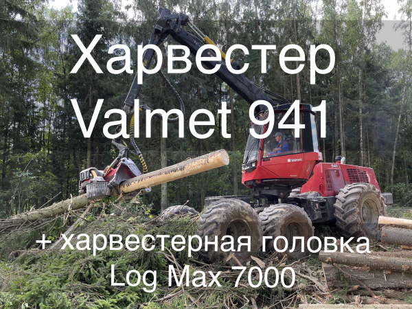Харвестер Valmet 941 с головкой Log Max 7000, лесозаготовительный харвестер Valmet и харвестерная головка Log Max 7000, колесный харвестер