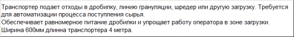 Транспортер ленточный, лента 600мм ширина и 4000мм длина