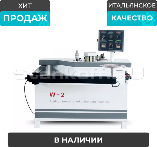 Кромкооблицовочный станок с ручной подачей Sicar W-2