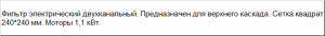 Фильтр электрический двухканальный на гранулятор верхний каскад