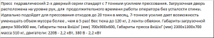 Пресс на 7 тонн ПГП-7 Стандарт