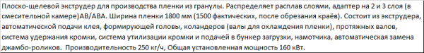 Линия по производству стрейч-пленки CRMJ 75/90-1500 (3х500мм)