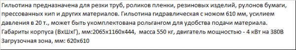 Гидравлическая Гильотина для картона ГГР-600