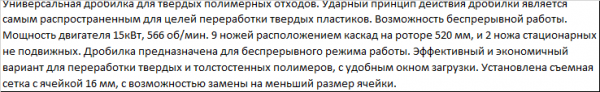 Дробилка для измельчения твердых толстостенных полимеров