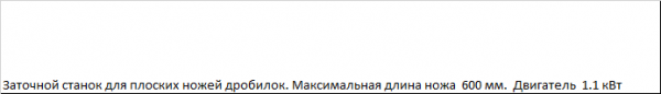 Заточной станок для плоских ножей MFD600 (ножи для дробилок)