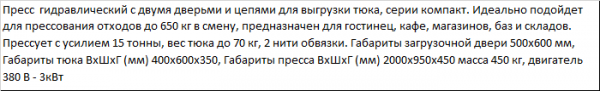 Пресс для отходов серии "Компакт" с усилием 15 тонн